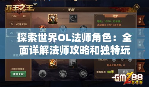 探索世界OL法师角色：全面详解法师攻略和独特玩法，加速你的冒险旅程