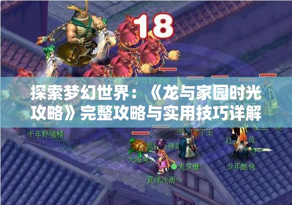 探索梦幻世界：《龙与家园时光攻略》完整攻略与实用技巧详解