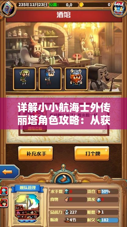 详解小小航海士外传丽塔角色攻略：从获取方式到装备选择和技能搭配一网打尽