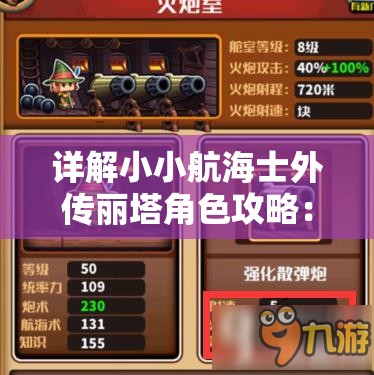 详解小小航海士外传丽塔角色攻略：从获取方式到装备选择和技能搭配一网打尽