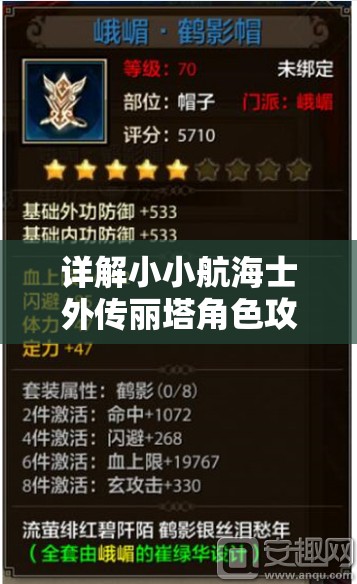 详解小小航海士外传丽塔角色攻略：从获取方式到装备选择和技能搭配一网打尽
