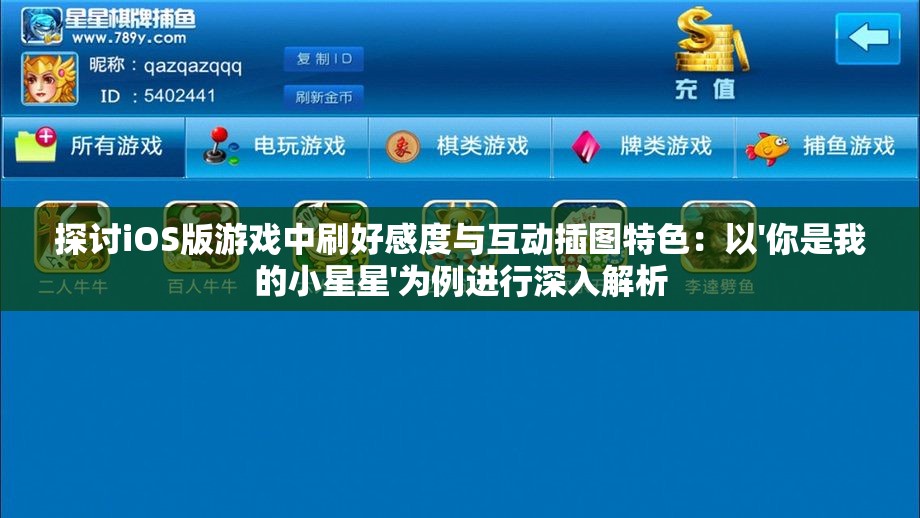 探讨iOS版游戏中刷好感度与互动插图特色：以'你是我的小星星'为例进行深入解析