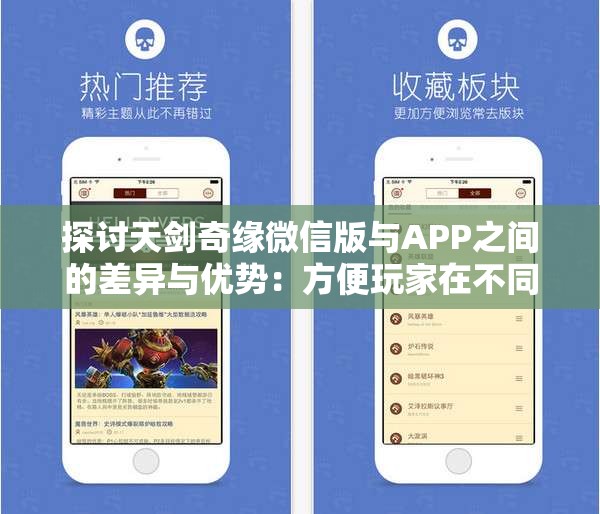 探讨天剑奇缘微信版与APP之间的差异与优势：方便玩家在不同平台上畅游江湖