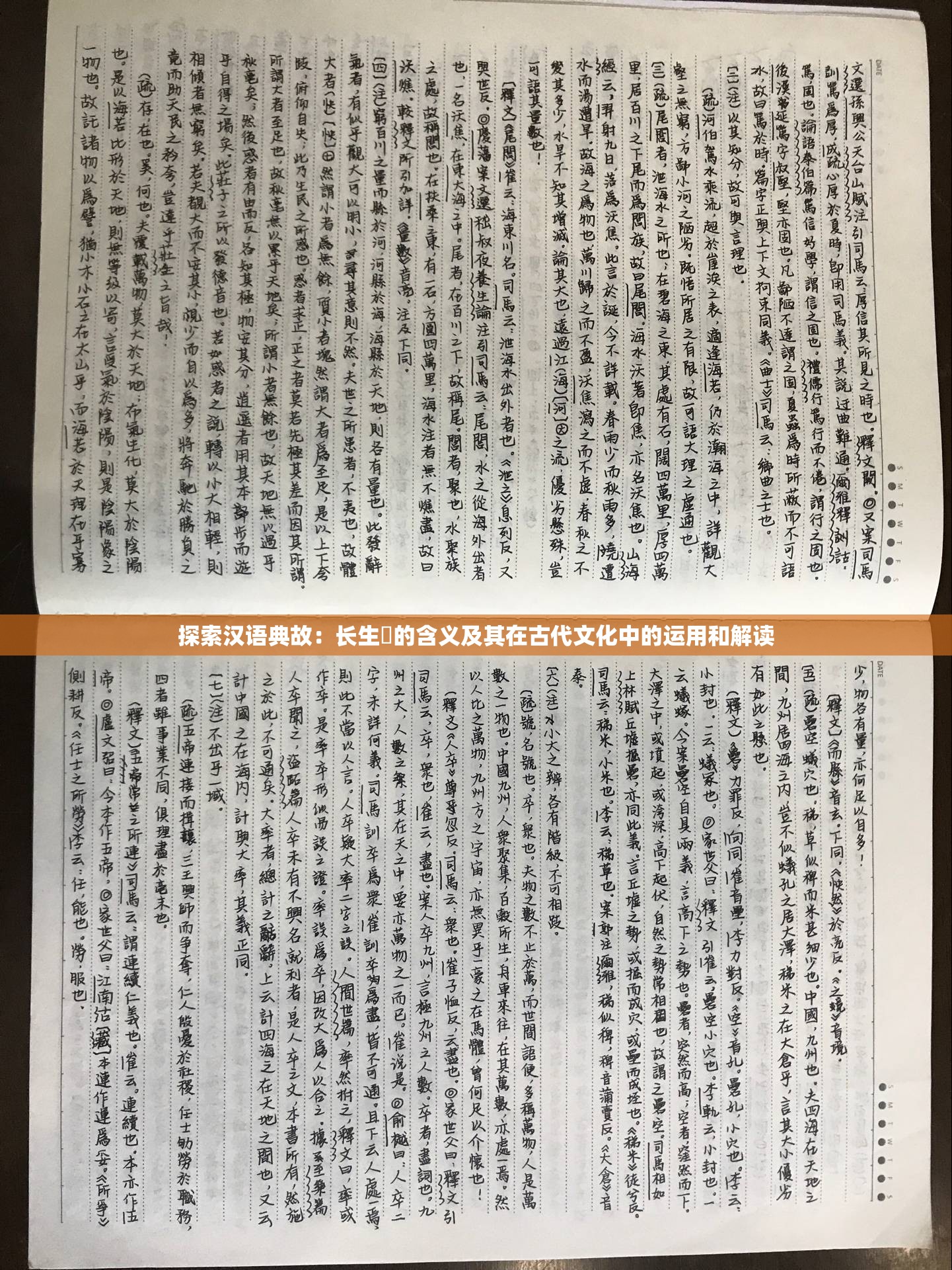 探索汉语典故：长生箓的含义及其在古代文化中的运用和解读