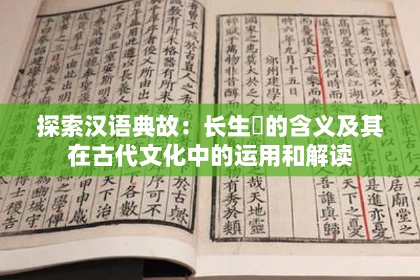 探索汉语典故：长生箓的含义及其在古代文化中的运用和解读