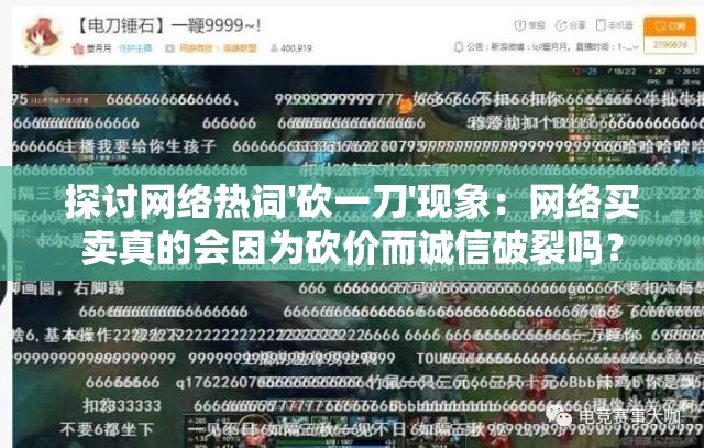 探讨网络热词'砍一刀'现象：网络买卖真的会因为砍价而诚信破裂吗？