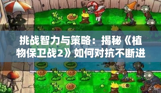 (铁血阵地手游官网)铁血阵地传奇手游，异兽攻略大全及常见问题解答