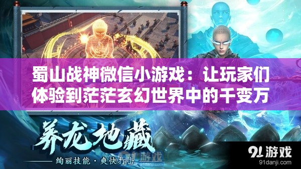 蜀山战神微信小游戏：让玩家们体验到茫茫玄幻世界中的千变万化和生死激斗