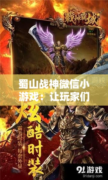 蜀山战神微信小游戏：让玩家们体验到茫茫玄幻世界中的千变万化和生死激斗