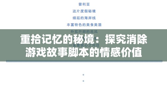重拾记忆的秘境：探究消除游戏故事脚本的情感价值