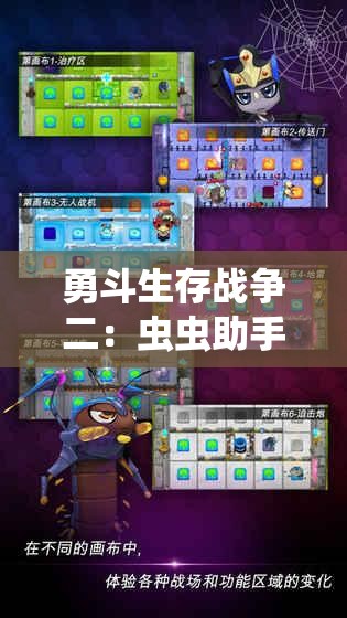 勇斗生存战争二：虫虫助手的秘密技巧与策略深度解析