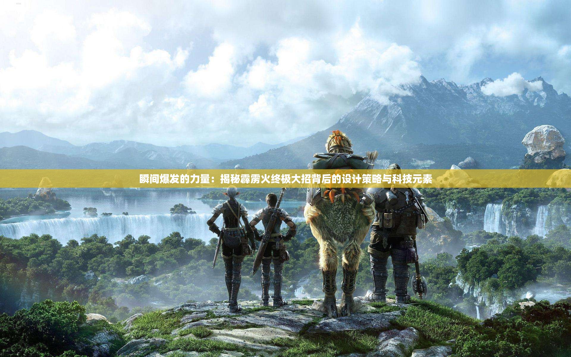 瞬间爆发的力量：揭秘霹雳火终极大招背后的设计策略与科技元素