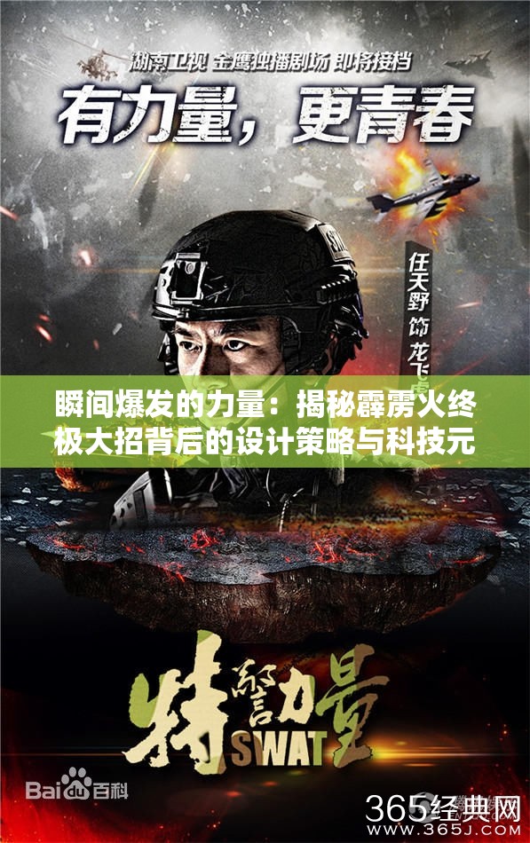 瞬间爆发的力量：揭秘霹雳火终极大招背后的设计策略与科技元素