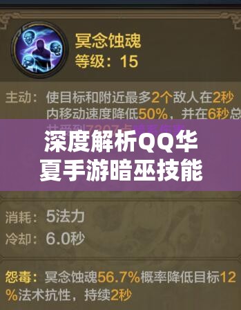 深度解析QQ华夏手游暗巫技能搭配图，揭秘高效战斗策略与攻略秘籍