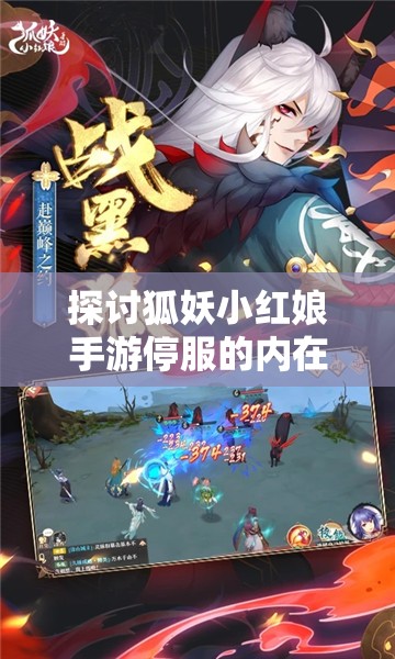 探讨狐妖小红娘手游停服的内在原因：业务调整还是市场竞争力不足?