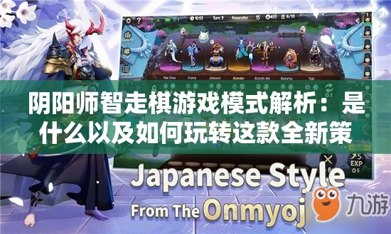 阴阳师智走棋游戏模式解析：是什么以及如何玩转这款全新策略棋类游戏