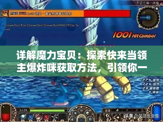 详解魔力宝贝：探索快来当领主爆炸咪获取方法，引领你一步一步实现领主之梦