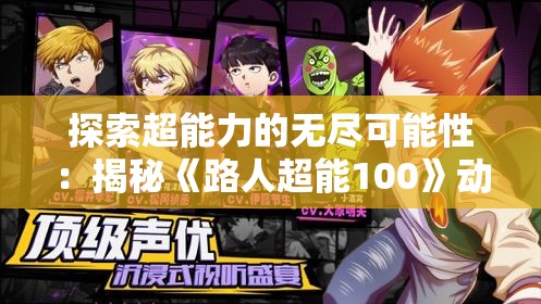 探索超能力的无尽可能性：揭秘《路人超能100》动漫中主角影响力与精彩剧情的紧密相连