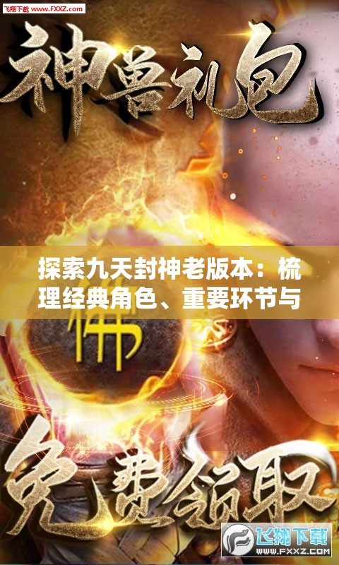 探索九天封神老版本：梳理经典角色、重要环节与启示