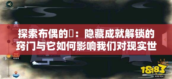 探索布偶的碦：隐藏成就解锁的窍门与它如何影响我们对现实世界的认知