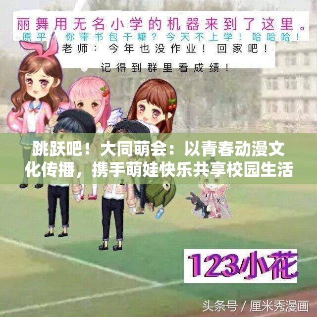 跳跃吧！大同萌会：以青春动漫文化传播，携手萌娃快乐共享校园生活的盛大合唱