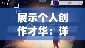 展示个人创作才华：详解如何制作专属于你的Phigros音乐游戏自制谱