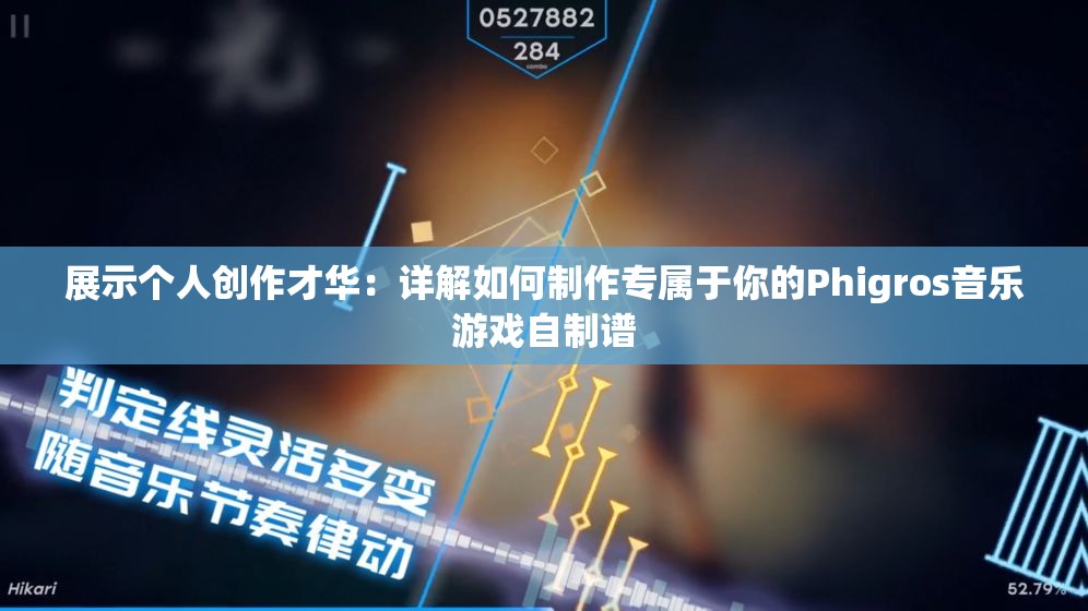 展示个人创作才华：详解如何制作专属于你的Phigros音乐游戏自制谱