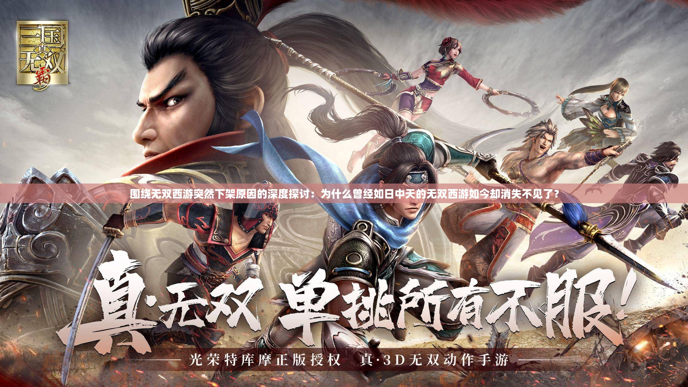 围绕无双西游突然下架原因的深度探讨：为什么曾经如日中天的无双西游如今却消失不见了？