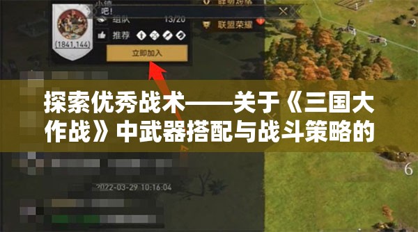 探索优秀战术——关于《三国大作战》中武器搭配与战斗策略的深度解析