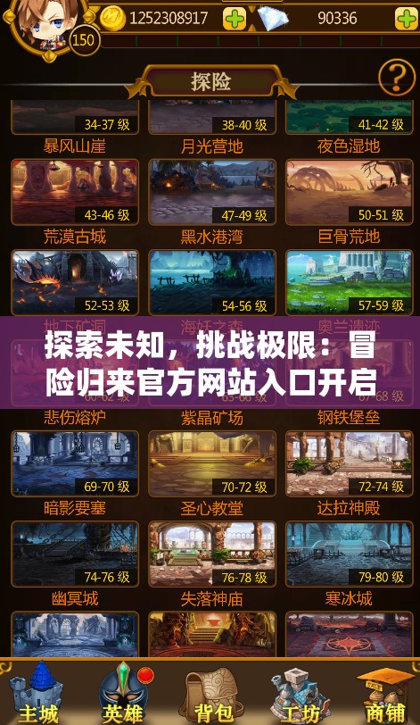 探索未知，挑战极限：冒险归来官方网站入口开启，一键直达最新活动详情与玩家互动平台