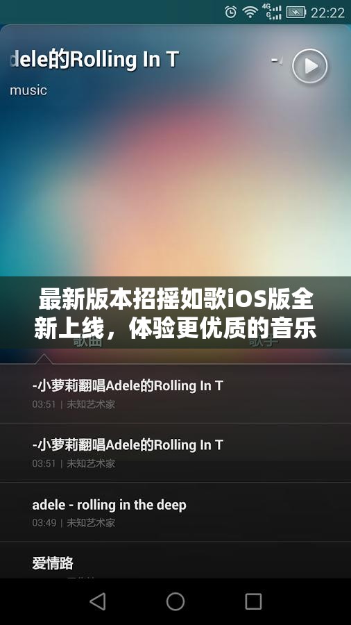 最新版本招摇如歌iOS版全新上线，体验更优质的音乐听书功能与丰富的社区互动环境