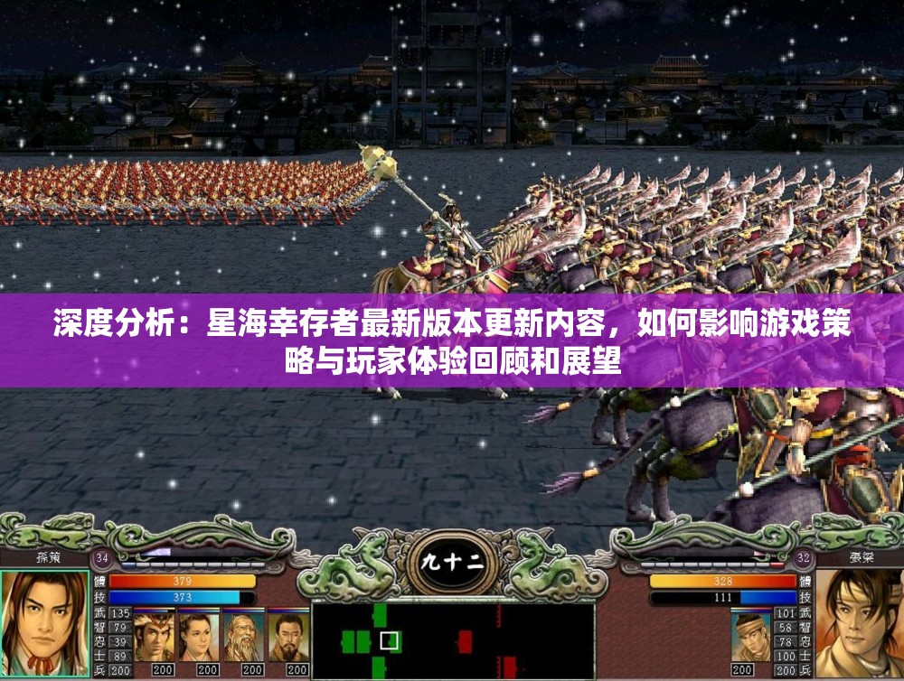 深度分析：星海幸存者最新版本更新内容，如何影响游戏策略与玩家体验回顾和展望