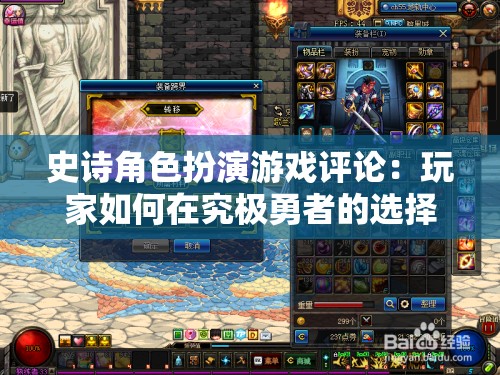 史诗角色扮演游戏评论：玩家如何在究极勇者的选择传说第十一关面临困难选择与挑战