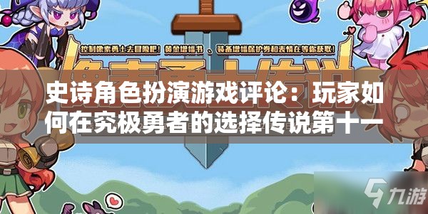 史诗角色扮演游戏评论：玩家如何在究极勇者的选择传说第十一关面临困难选择与挑战