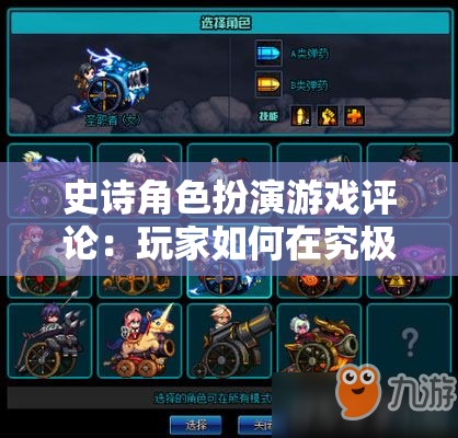 史诗角色扮演游戏评论：玩家如何在究极勇者的选择传说第十一关面临困难选择与挑战