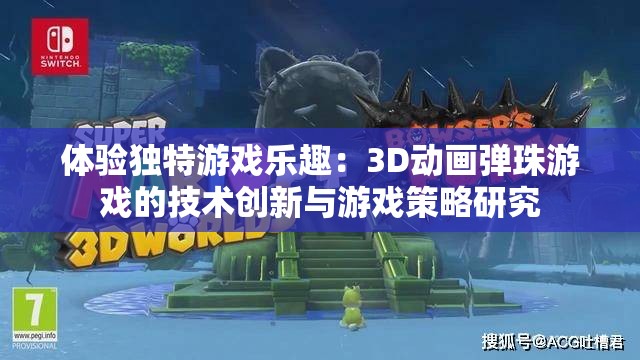 体验独特游戏乐趣：3D动画弹珠游戏的技术创新与游戏策略研究