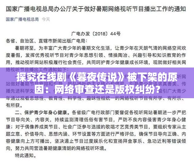探究在线剧《暮夜传说》被下架的原因：网络审查还是版权纠纷？