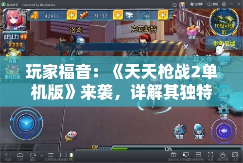 玩家福音：《天天枪战2单机版》来袭，详解其独特玩法与丰富战斗挑战