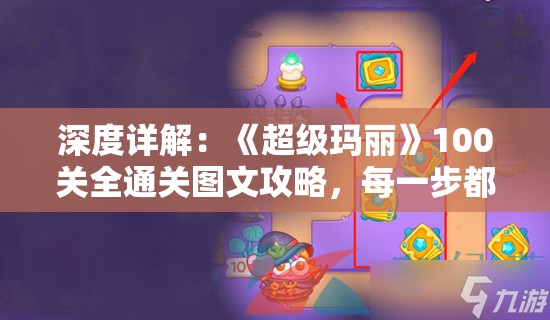 深度详解：《超级玛丽》100关全通关图文攻略，每一步都不容错过的精准指南