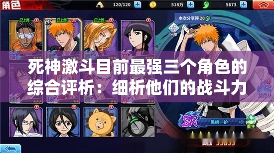 死神激斗目前最强三个角色的综合评析：细析他们的战斗力、技能以及在剧情中的关键作用