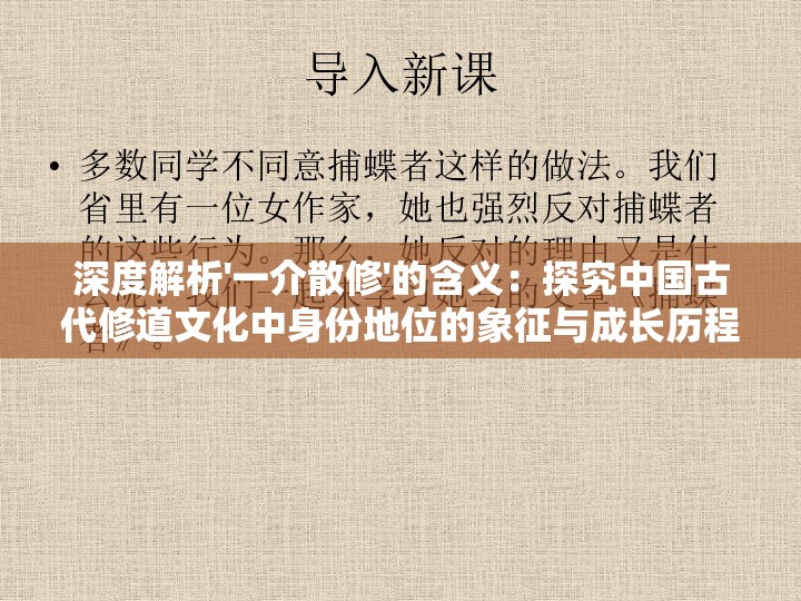 深度解析'一介散修'的含义：探究中国古代修道文化中身份地位的象征与成长历程