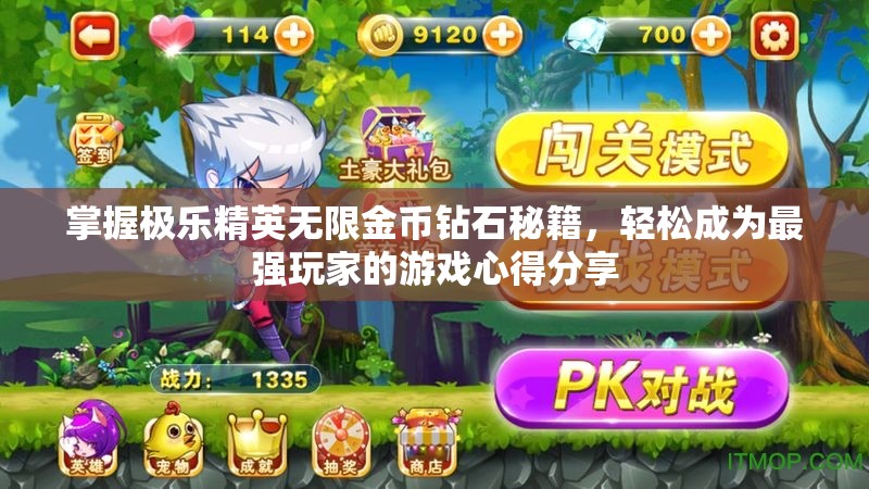 掌握极乐精英无限金币钻石秘籍，轻松成为最强玩家的游戏心得分享