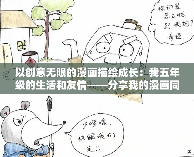 以创意无限的漫画描绘成长：我五年级的生活和友情——分享我的漫画同学五年级作文经验和心得