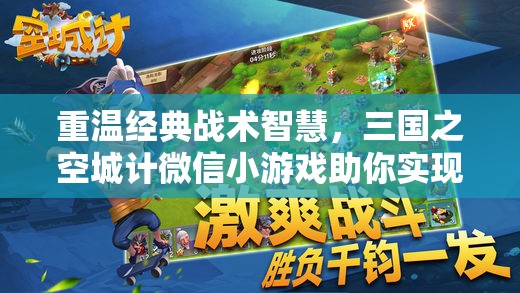 重温经典战术智慧，三国之空城计微信小游戏助你实现成为智囊团梦想