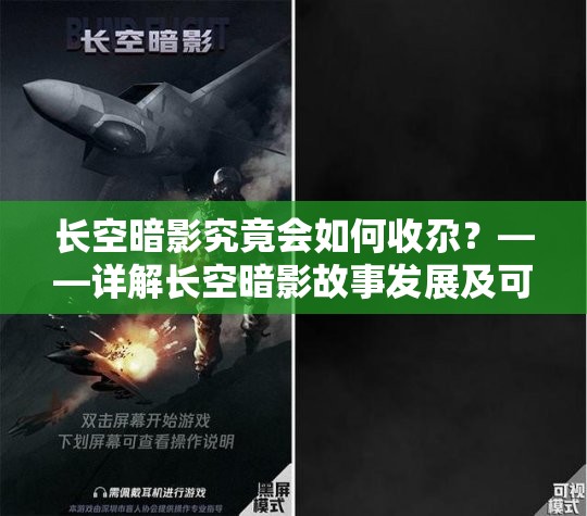 长空暗影究竟会如何收尕？——详解长空暗影故事发展及可能的结局展望