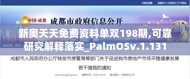 新奥天天免费资料单双198期,可靠研究解释落实_PalmOSv.1.131