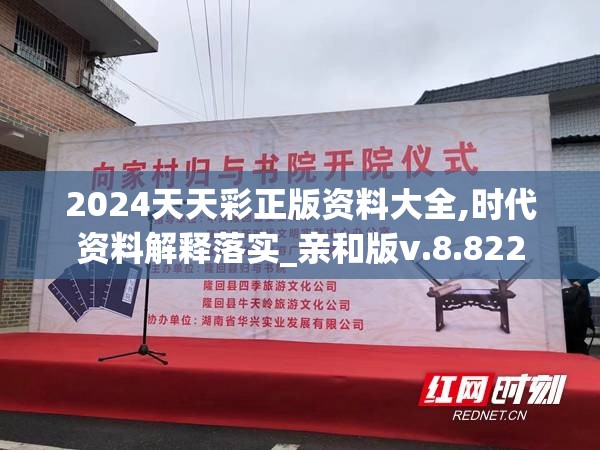 2024天天彩正版资料大全,时代资料解释落实_亲和版v.8.822