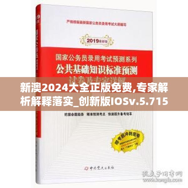新澳2024大全正版免费,专家解析解释落实_创新版IOSv.5.715