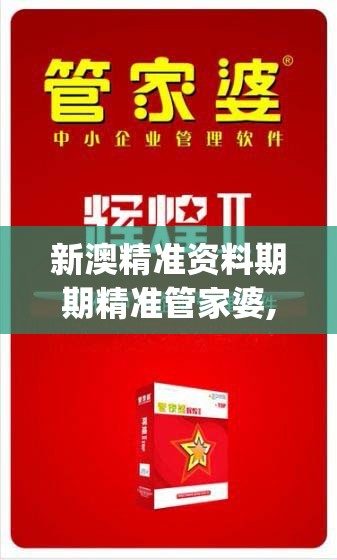 新澳精准资料期期精准管家婆,最新研究解释落实_共享品v.2.746