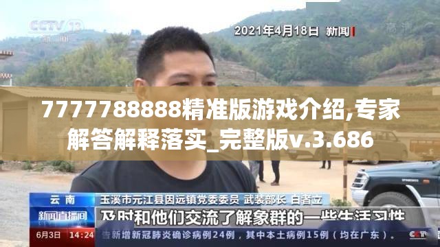 7777788888精准版游戏介绍,专家解答解释落实_完整版v.3.686